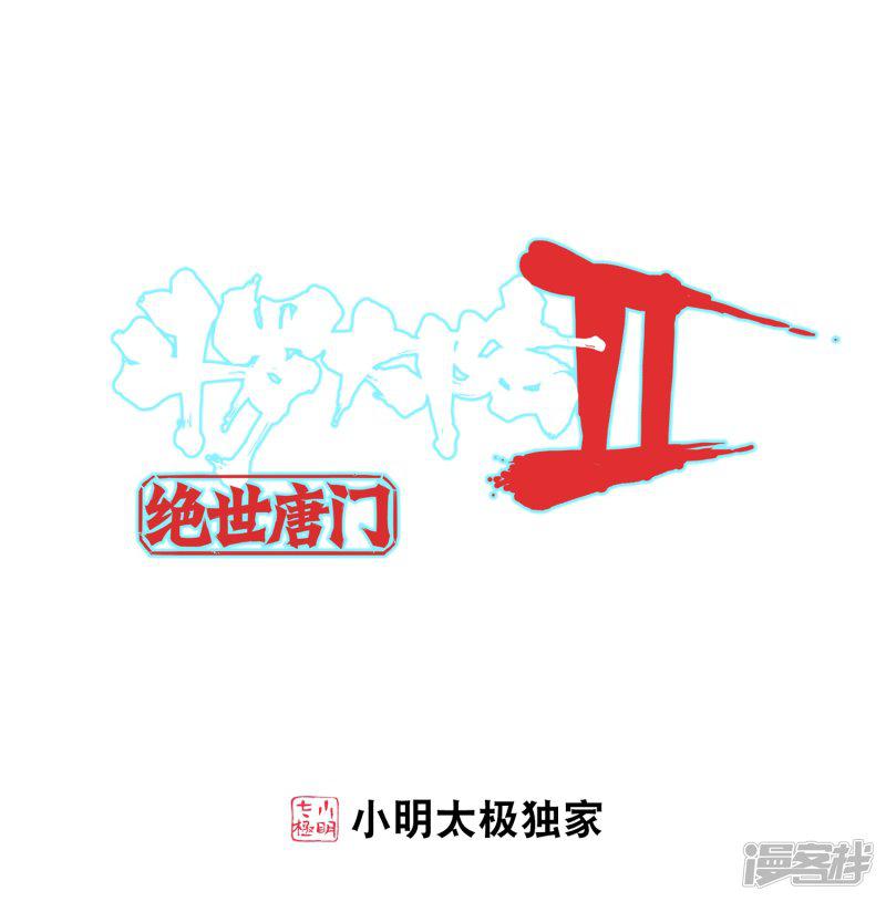 《斗罗大陆2绝世唐门》漫画最新章节第462话 有个混蛋真好1免费下拉式在线观看章节第【1】张图片