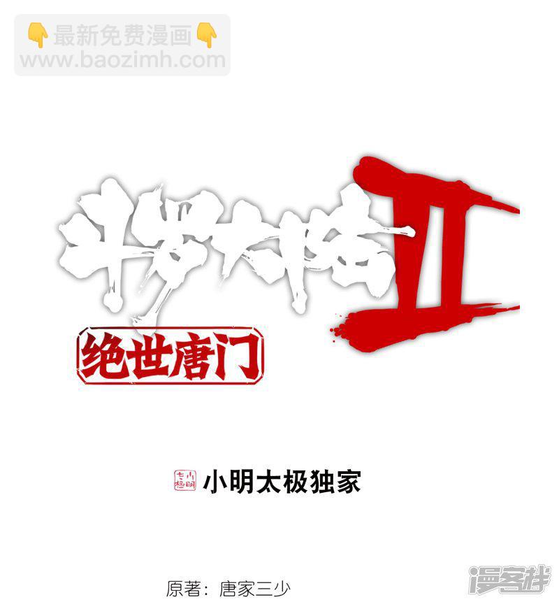 《斗罗大陆2绝世唐门》漫画最新章节第468话 你是我的笨蛋3免费下拉式在线观看章节第【1】张图片