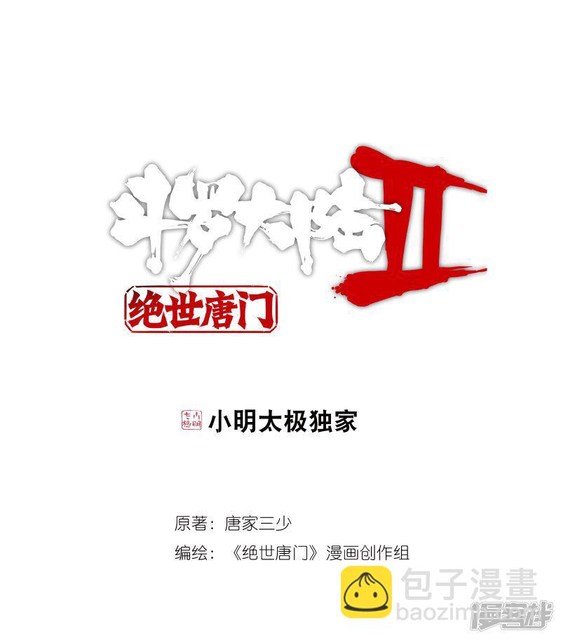 《斗罗大陆2绝世唐门》漫画最新章节第498话 战意盎然1免费下拉式在线观看章节第【1】张图片