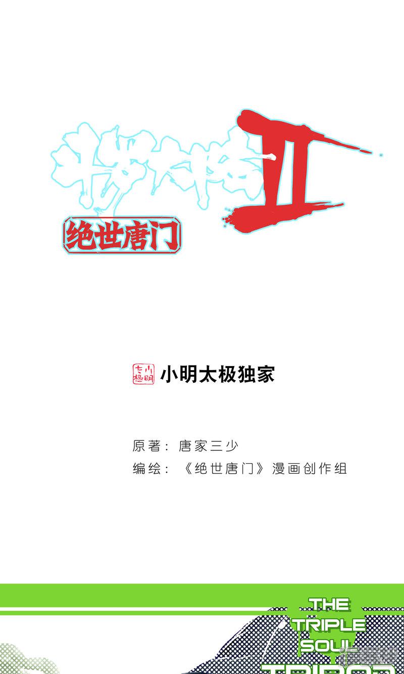 《斗罗大陆2绝世唐门》漫画最新章节第53话 武魂融合技！1免费下拉式在线观看章节第【1】张图片