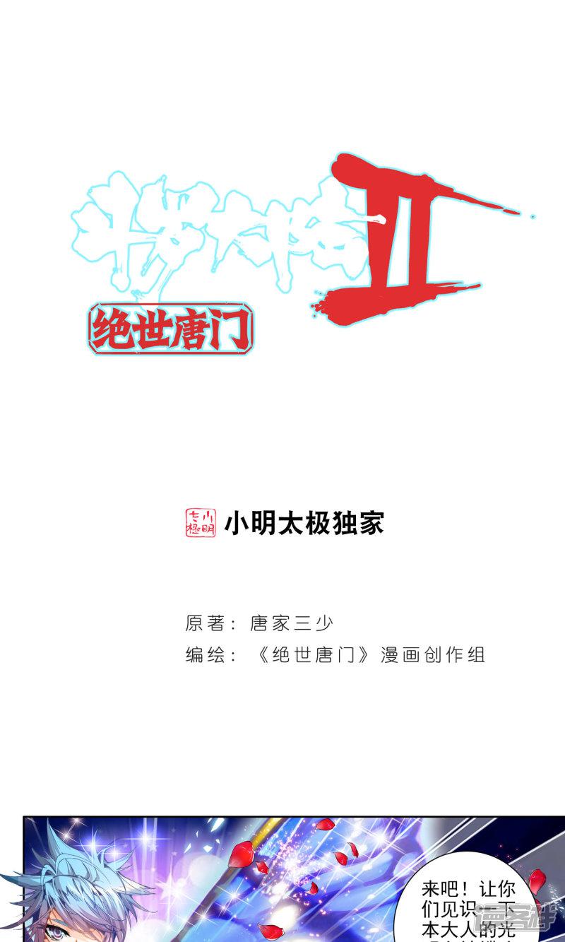 《斗罗大陆2绝世唐门》漫画最新章节第55话 武魂融合技！3免费下拉式在线观看章节第【1】张图片