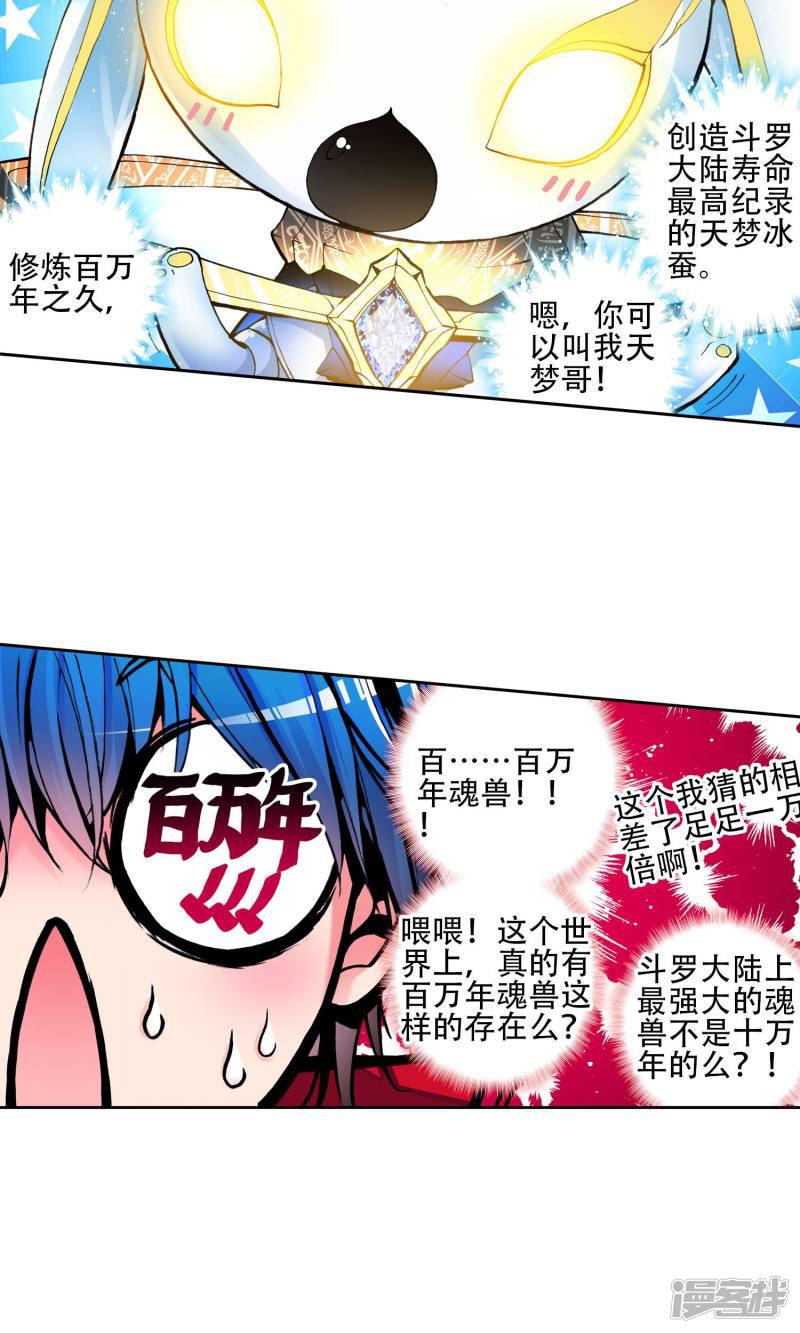 《斗罗大陆2绝世唐门》漫画最新章节第6话 天梦冰蚕3免费下拉式在线观看章节第【18】张图片