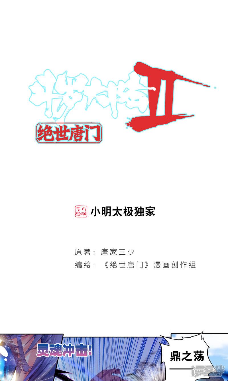 《斗罗大陆2绝世唐门》漫画最新章节第78话 国之重器·鼎之震荡2免费下拉式在线观看章节第【1】张图片