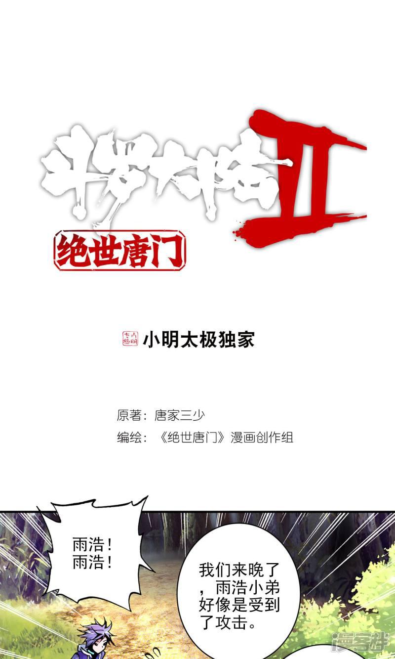 《斗罗大陆2绝世唐门》漫画最新章节第8话 百万年魂环2免费下拉式在线观看章节第【1】张图片