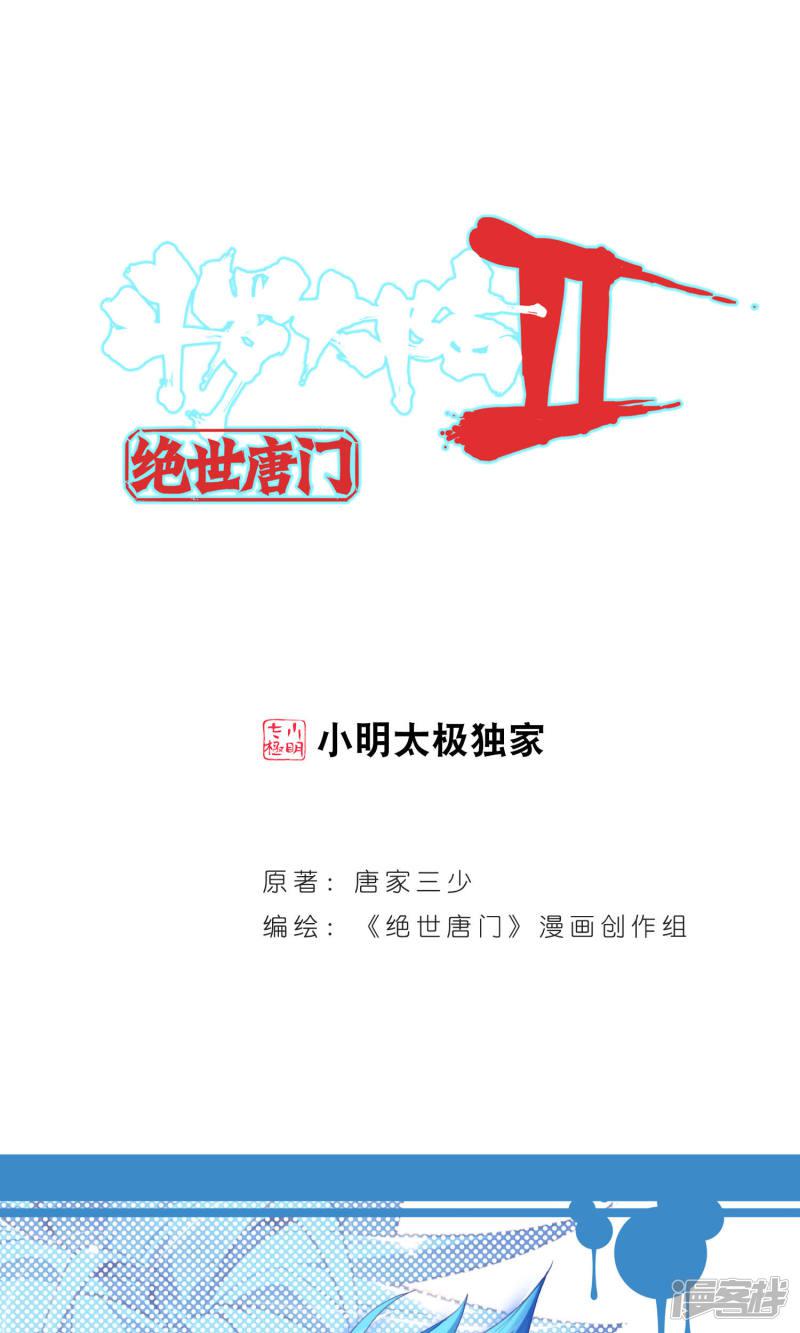 《斗罗大陆2绝世唐门》漫画最新章节第83话 兄弟？仇人？1免费下拉式在线观看章节第【1】张图片