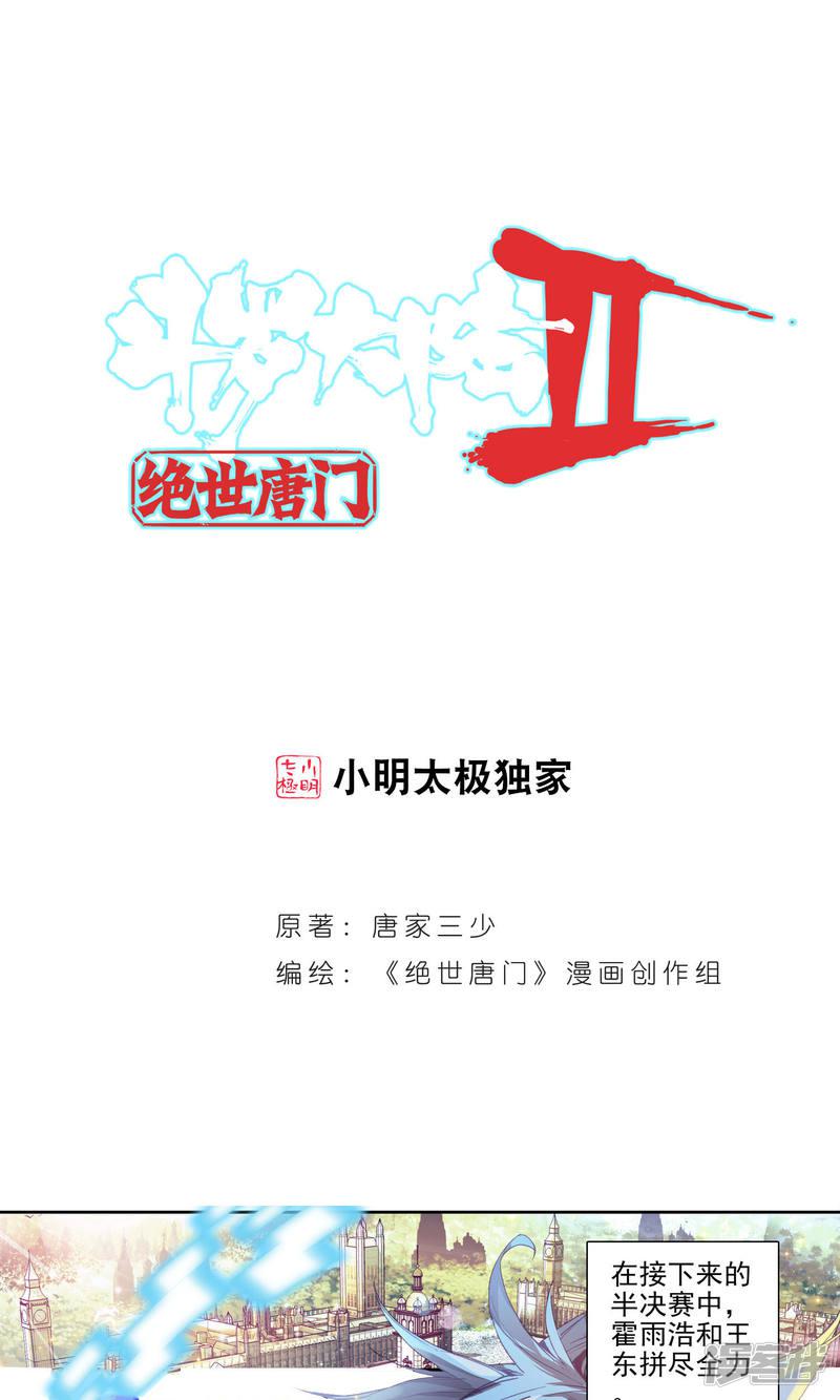 《斗罗大陆2绝世唐门》漫画最新章节第84话 兄弟？仇人？2免费下拉式在线观看章节第【1】张图片