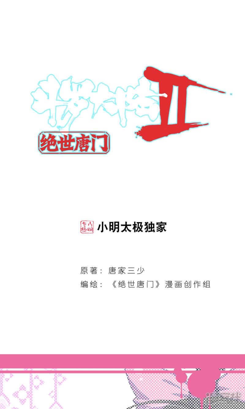 《斗罗大陆2绝世唐门》漫画最新章节第95话 取得优胜1免费下拉式在线观看章节第【1】张图片