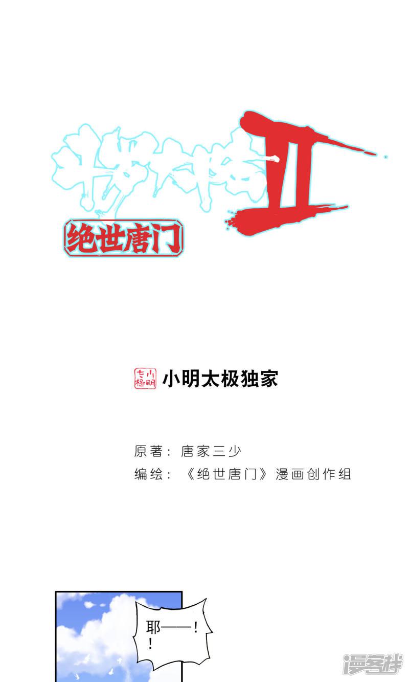 《斗罗大陆2绝世唐门》漫画最新章节第97话 取得优胜3免费下拉式在线观看章节第【1】张图片