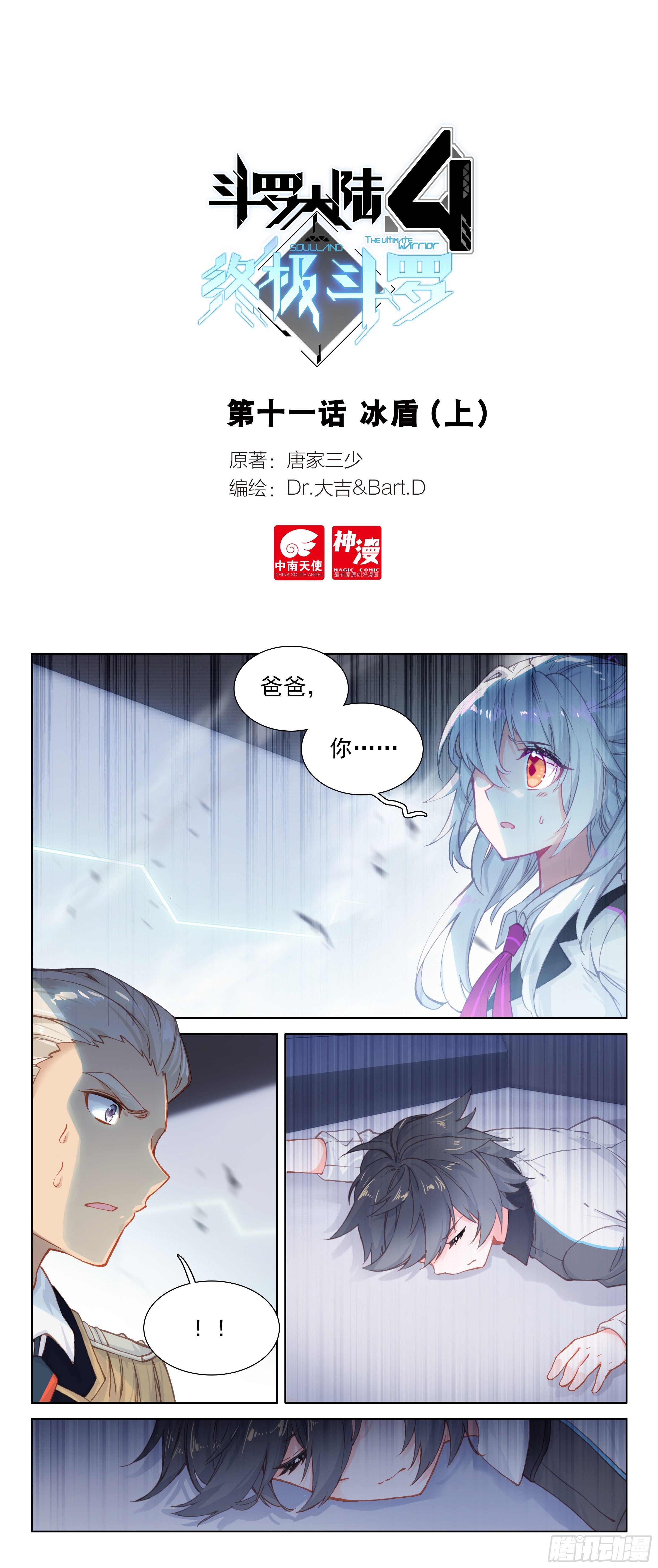 《斗罗大陆4终极斗罗》漫画最新章节冰盾（上）免费下拉式在线观看章节第【1】张图片