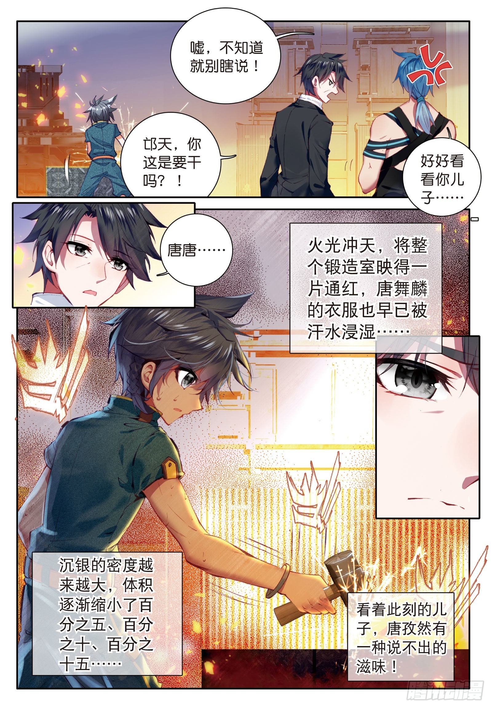 《斗罗大陆 第三部 龙王传说》漫画最新章节15  沉银铸造成功免费下拉式在线观看章节第【8】张图片