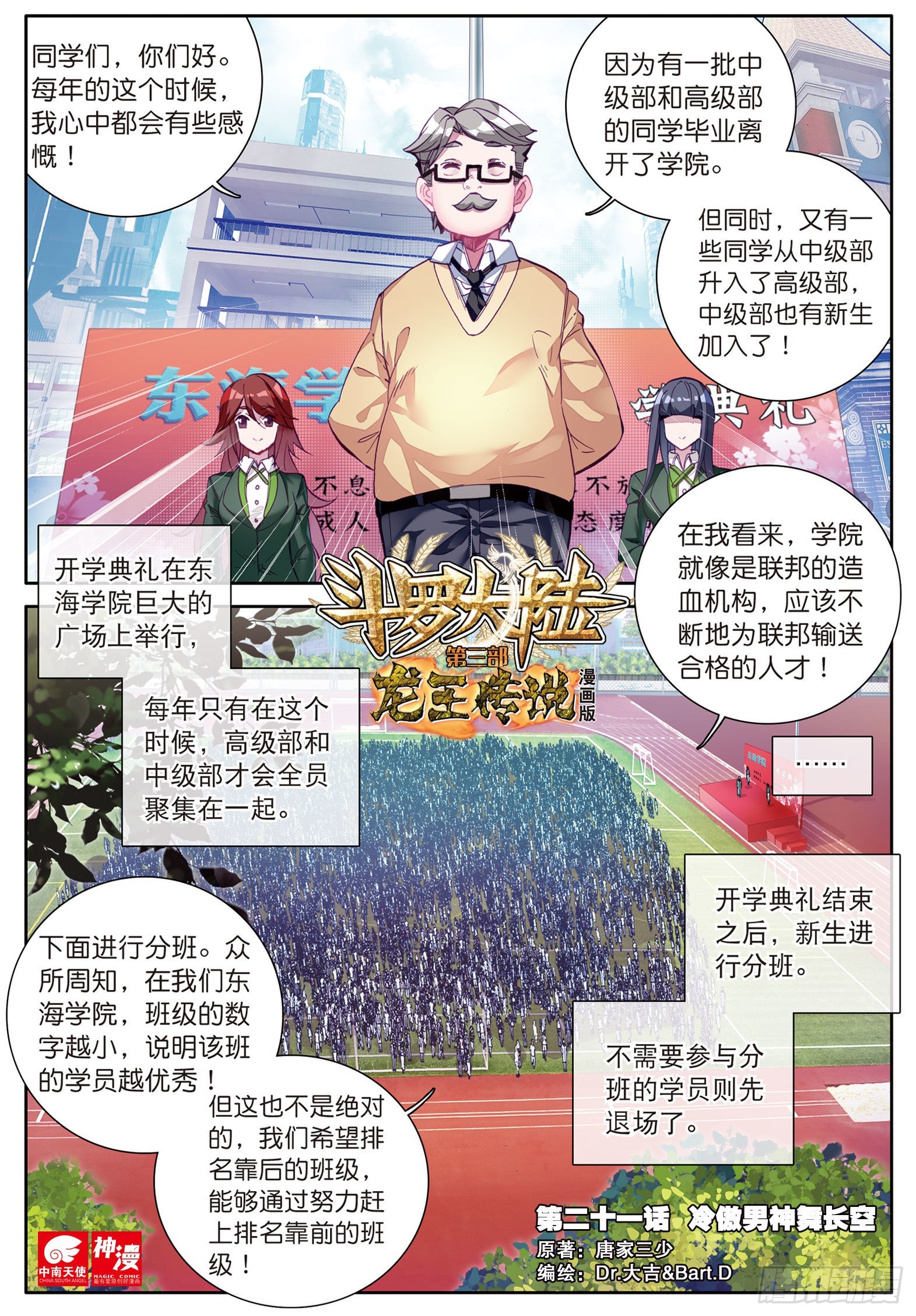 《斗罗大陆 第三部 龙王传说》漫画最新章节21  冷傲男神舞长空免费下拉式在线观看章节第【1】张图片