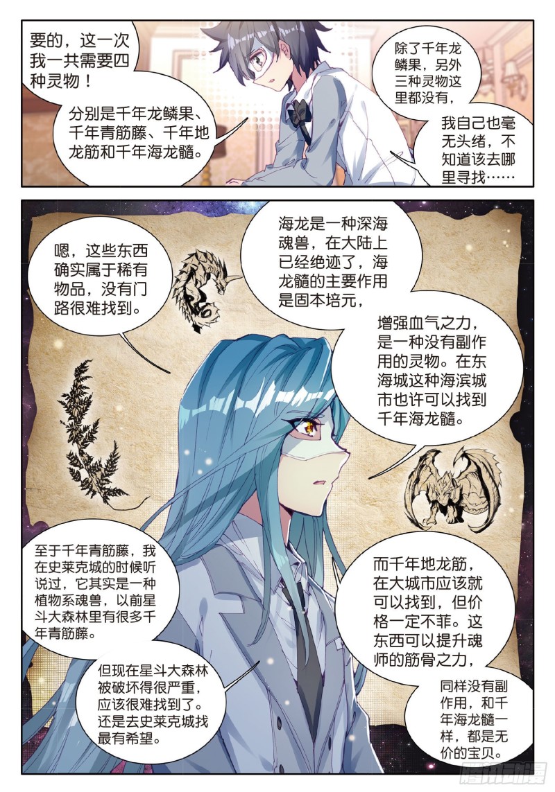 《斗罗大陆 第三部 龙王传说》漫画最新章节80  四种灵物免费下拉式在线观看章节第【5】张图片