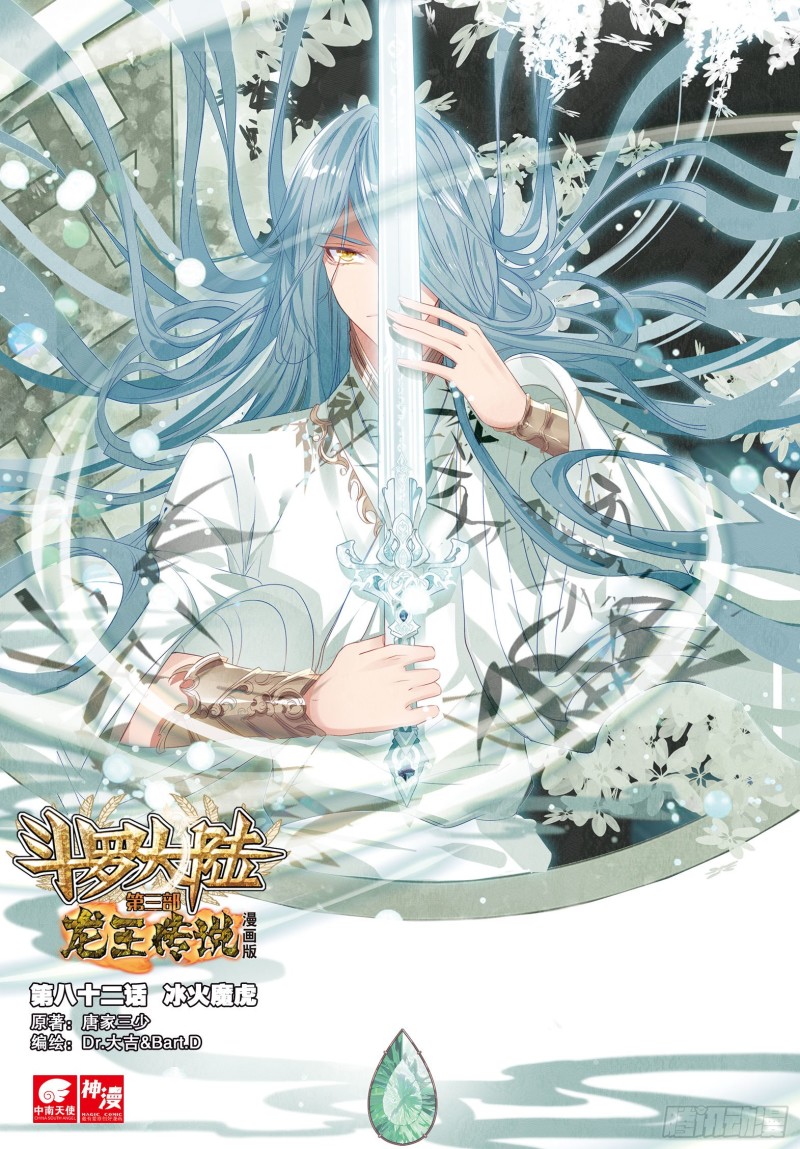 《斗罗大陆 第三部 龙王传说》漫画最新章节82  冰火魔虎免费下拉式在线观看章节第【1】张图片