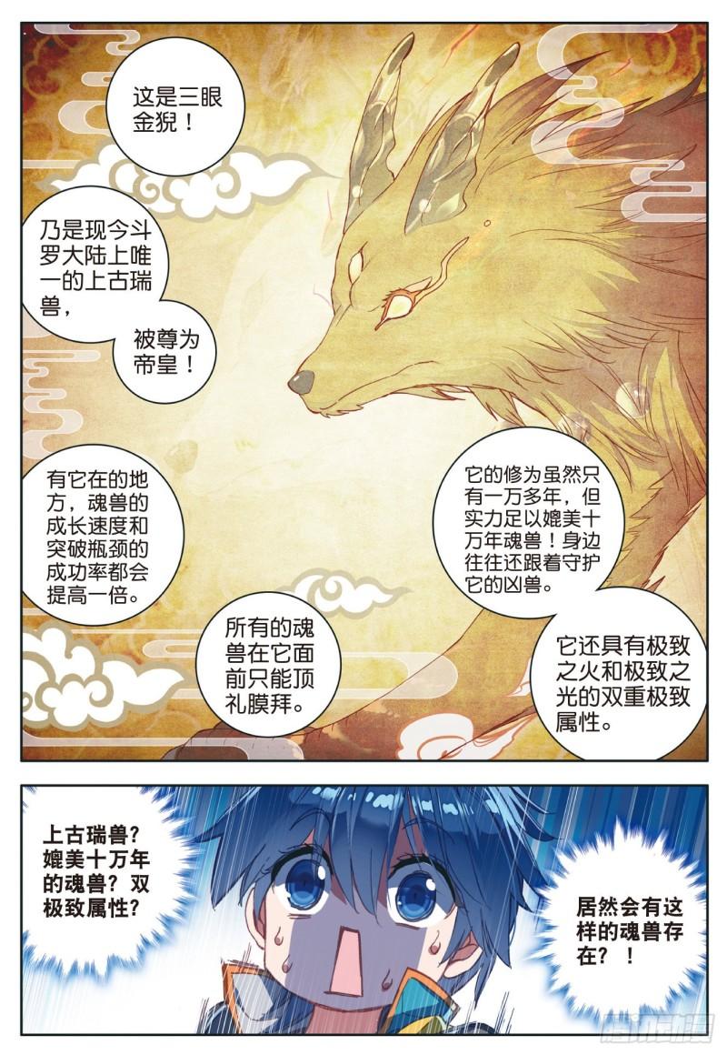 《斗罗大陆 II 绝世唐门》漫画最新章节111 上古瑞兽免费下拉式在线观看章节第【22】张图片