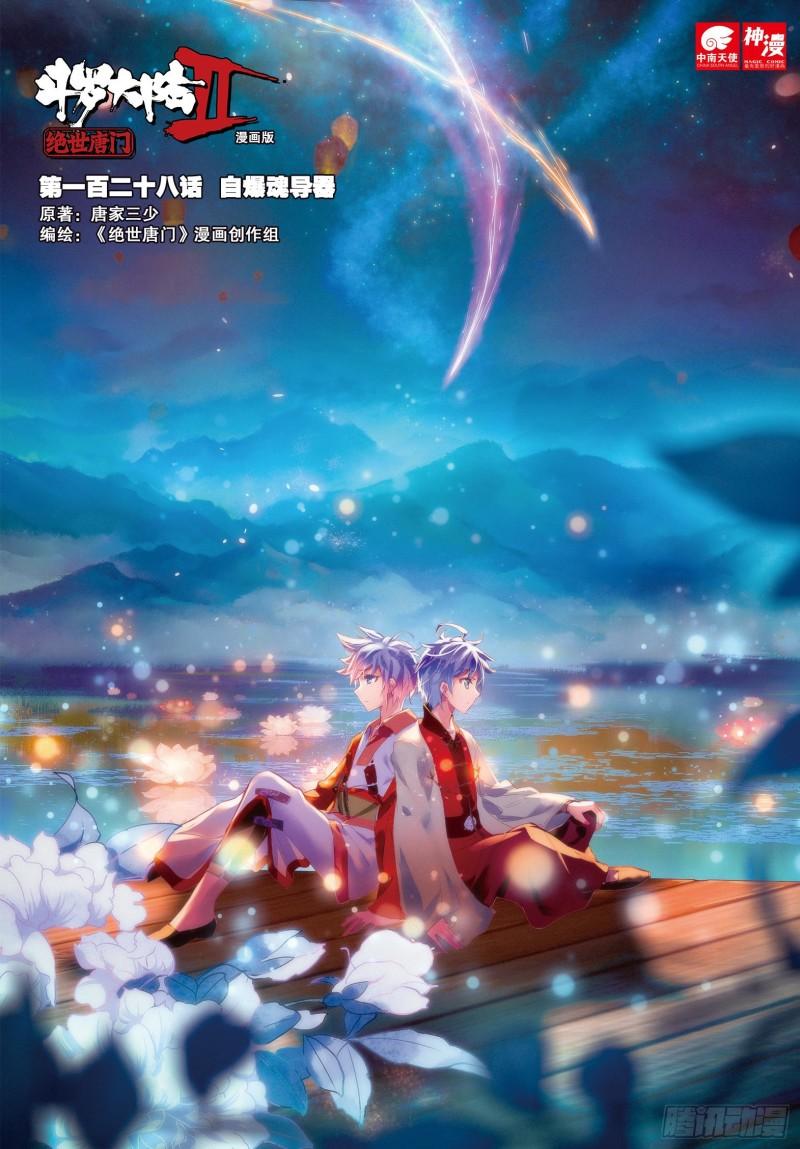 《斗罗大陆 II 绝世唐门》漫画最新章节128 自爆魂导器免费下拉式在线观看章节第【1】张图片