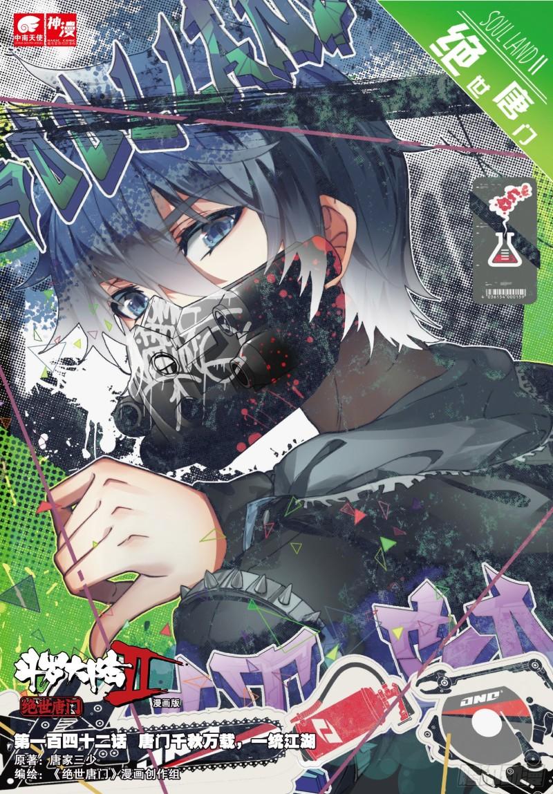 《斗罗大陆 II 绝世唐门》漫画最新章节142 唐门千秋万载，一统江湖免费下拉式在线观看章节第【1】张图片