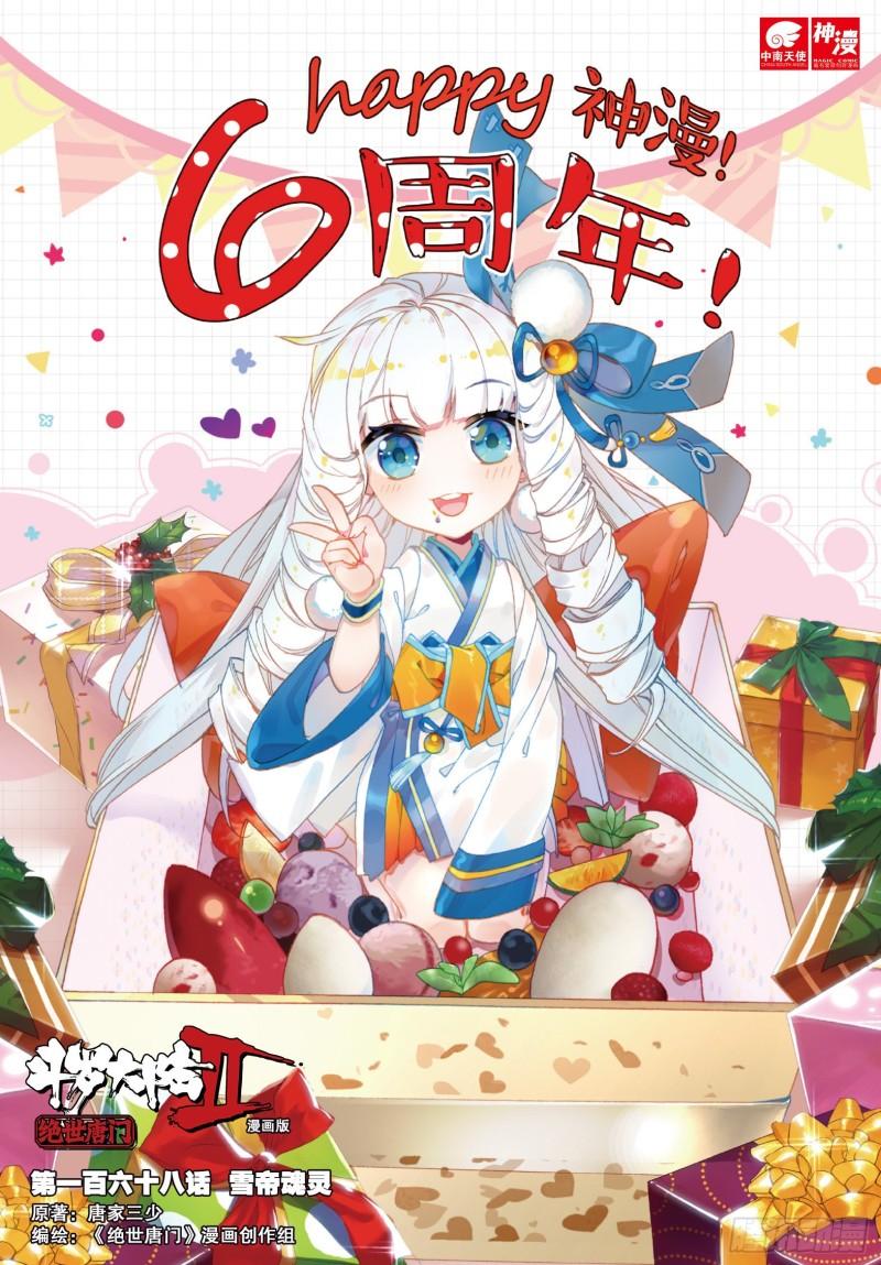 《斗罗大陆 II 绝世唐门》漫画最新章节168 雪帝魂灵免费下拉式在线观看章节第【1】张图片