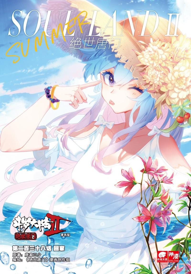 《斗罗大陆 II 绝世唐门》漫画最新章节238 回家免费下拉式在线观看章节第【1】张图片