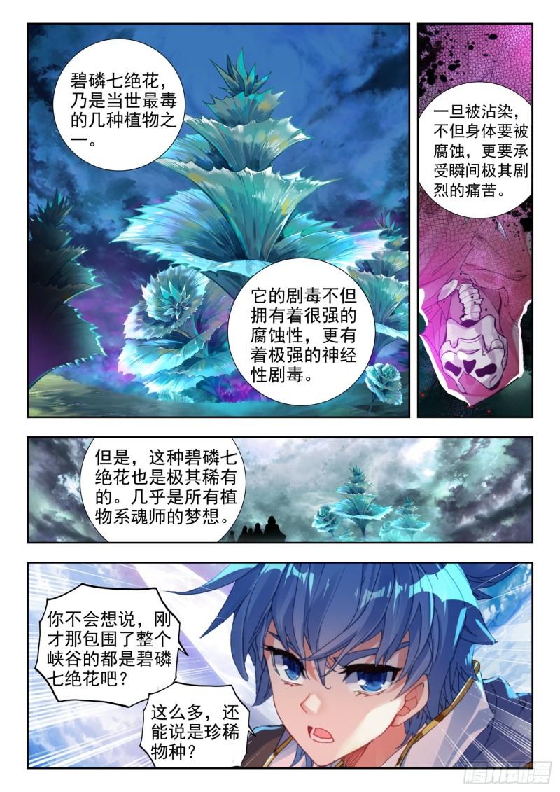 《斗罗大陆 II 绝世唐门》漫画最新章节258 碧磷七绝花免费下拉式在线观看章节第【14】张图片