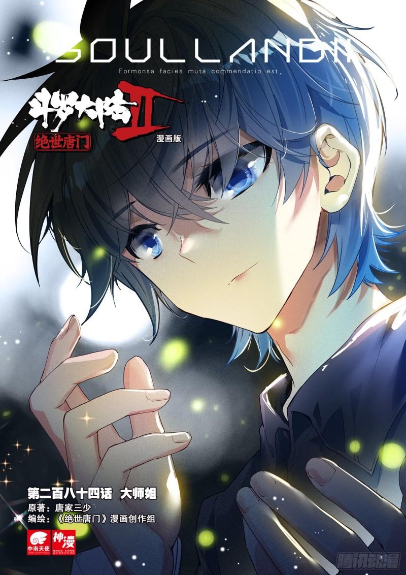 《斗罗大陆 II 绝世唐门》漫画最新章节284 大师姐免费下拉式在线观看章节第【1】张图片