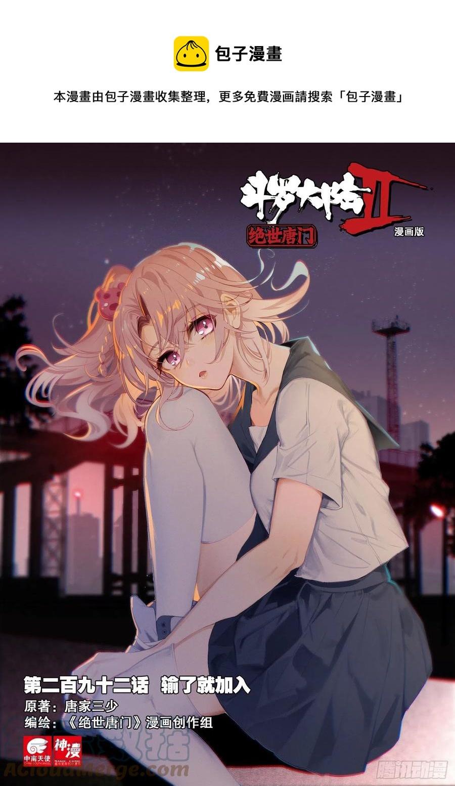 《斗罗大陆 II 绝世唐门》漫画最新章节292 输了就加入免费下拉式在线观看章节第【1】张图片