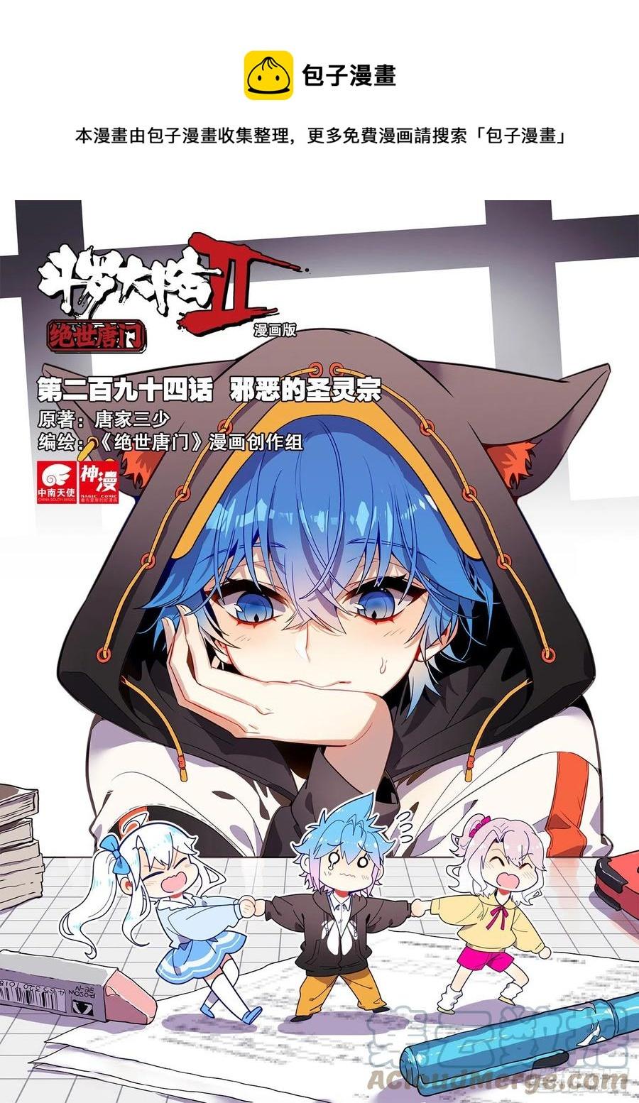 《斗罗大陆 II 绝世唐门》漫画最新章节294 邪恶的圣灵宗免费下拉式在线观看章节第【1】张图片