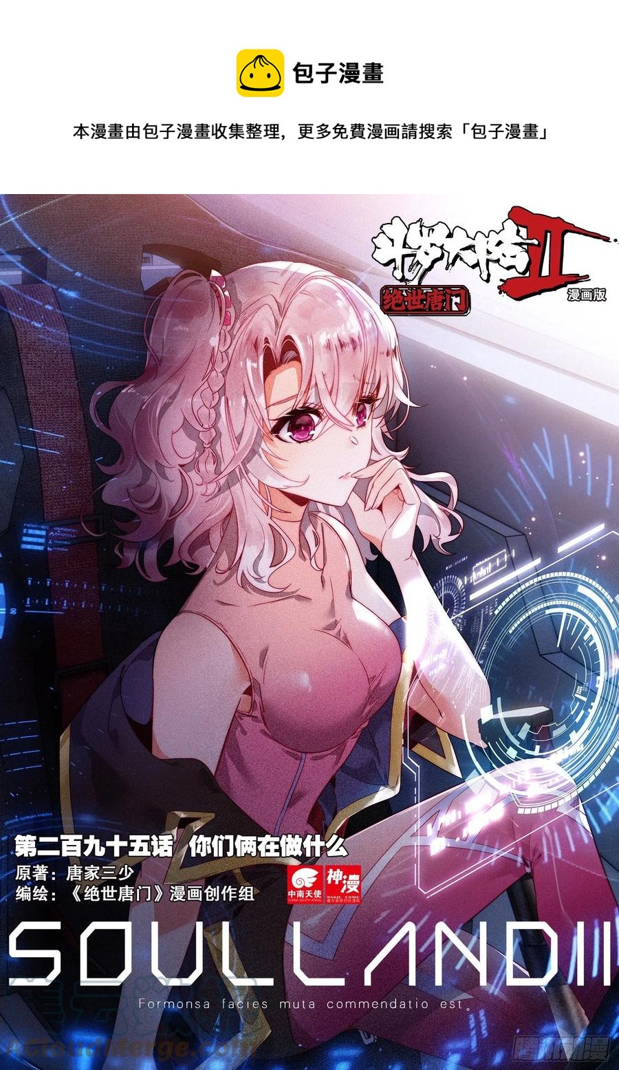 《斗罗大陆 II 绝世唐门》漫画最新章节295 你们俩在做什么免费下拉式在线观看章节第【1】张图片