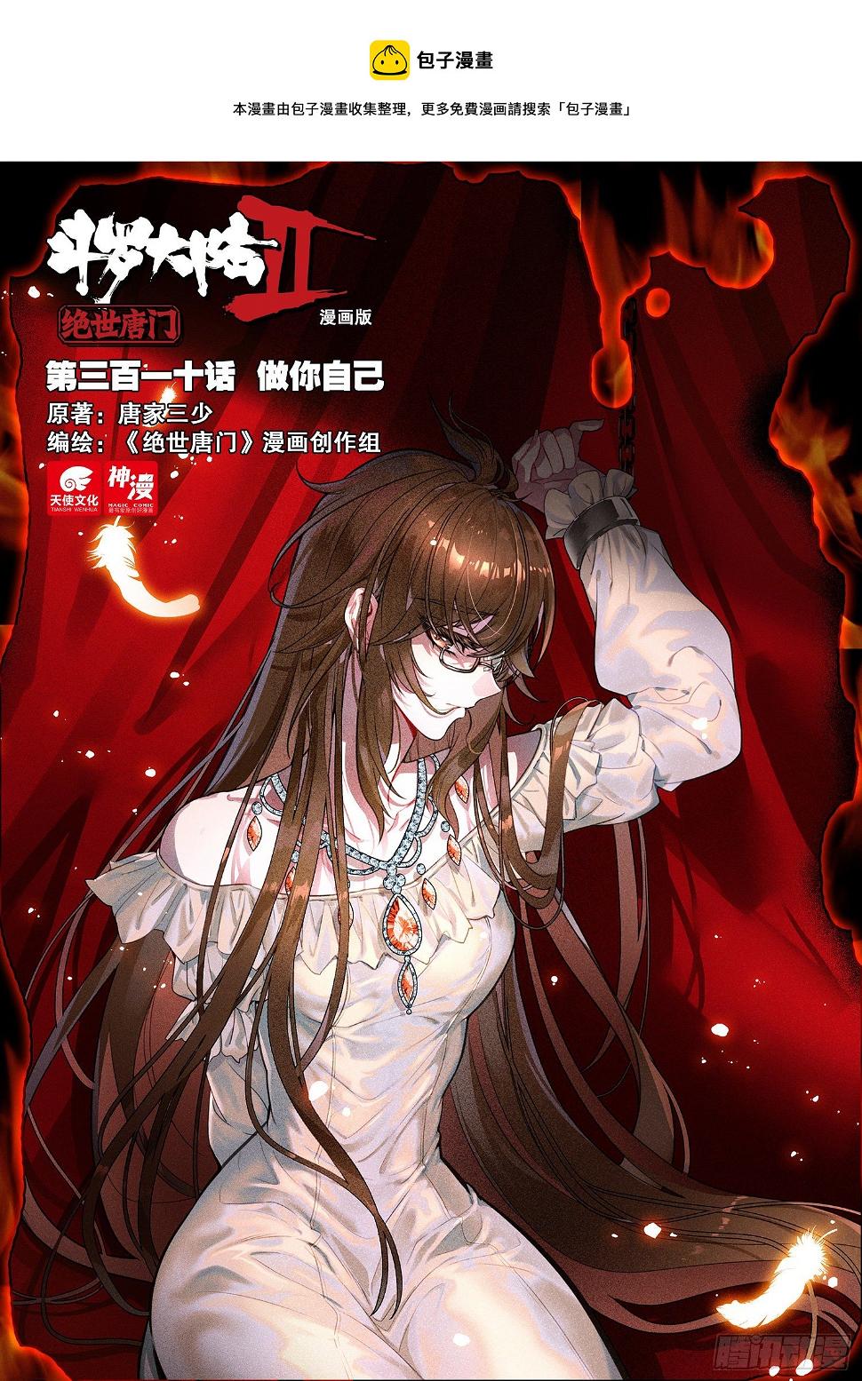 《斗罗大陆 II 绝世唐门》漫画最新章节310 做你自己免费下拉式在线观看章节第【1】张图片