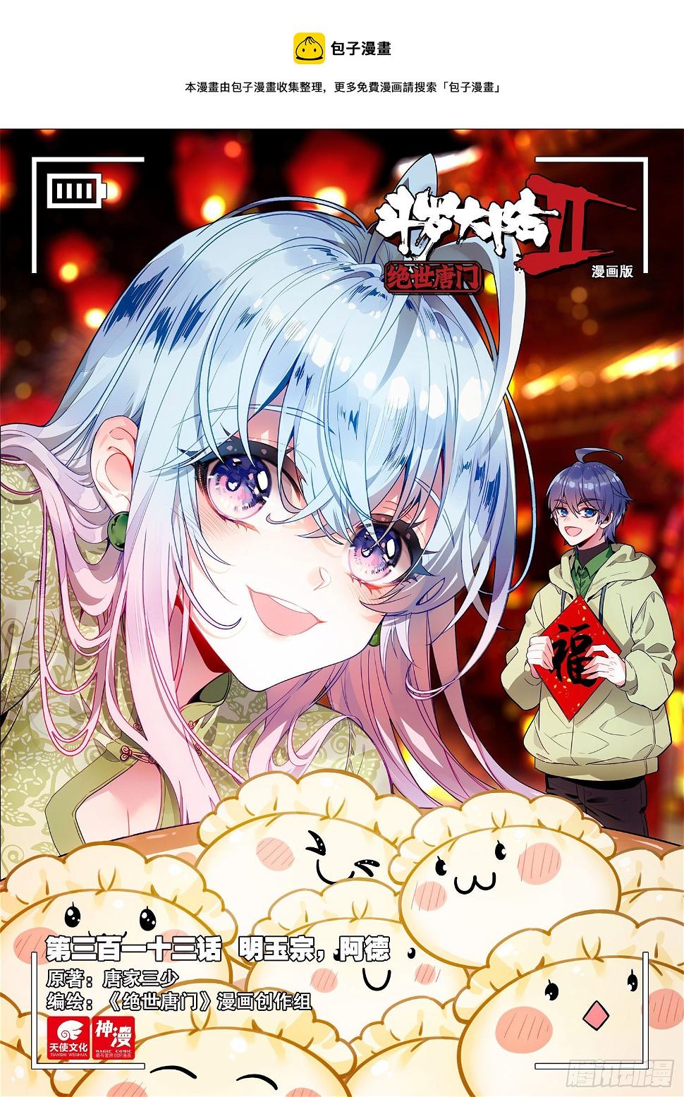 《斗罗大陆 II 绝世唐门》漫画最新章节313 明玉宗，阿德免费下拉式在线观看章节第【1】张图片