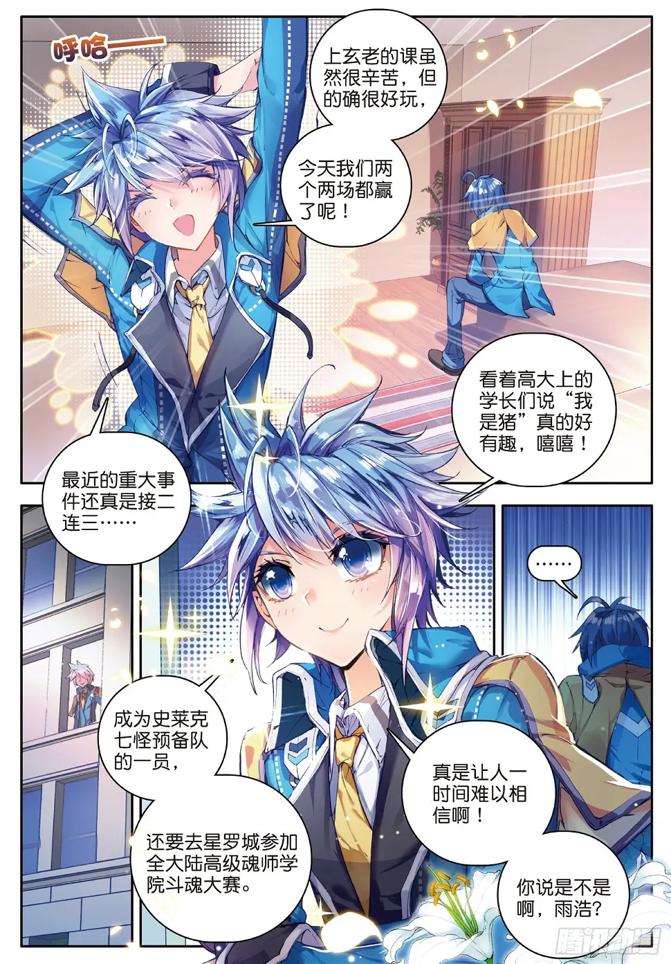 《斗罗大陆 II 绝世唐门》漫画最新章节58 史莱克监察团免费下拉式在线观看章节第【2】张图片