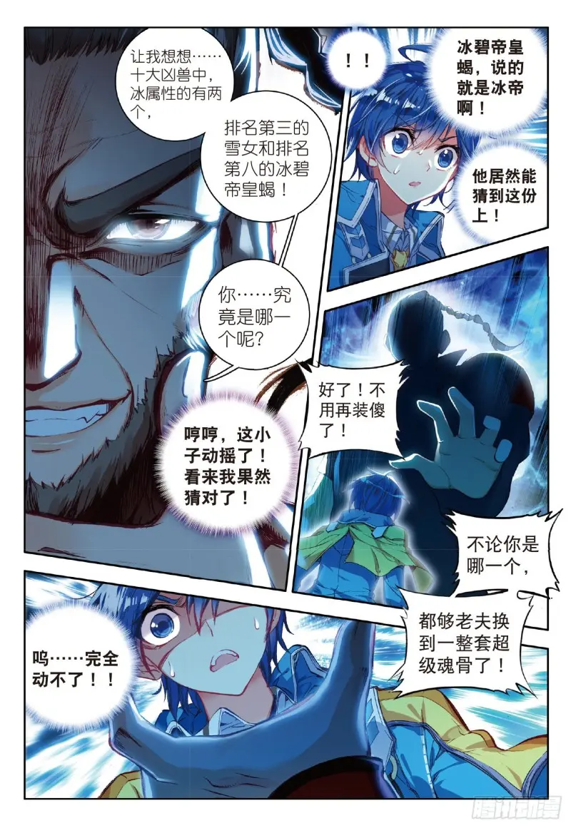 《斗罗大陆 II 绝世唐门》漫画最新章节76 十大凶兽，屁咧！免费下拉式在线观看章节第【4】张图片