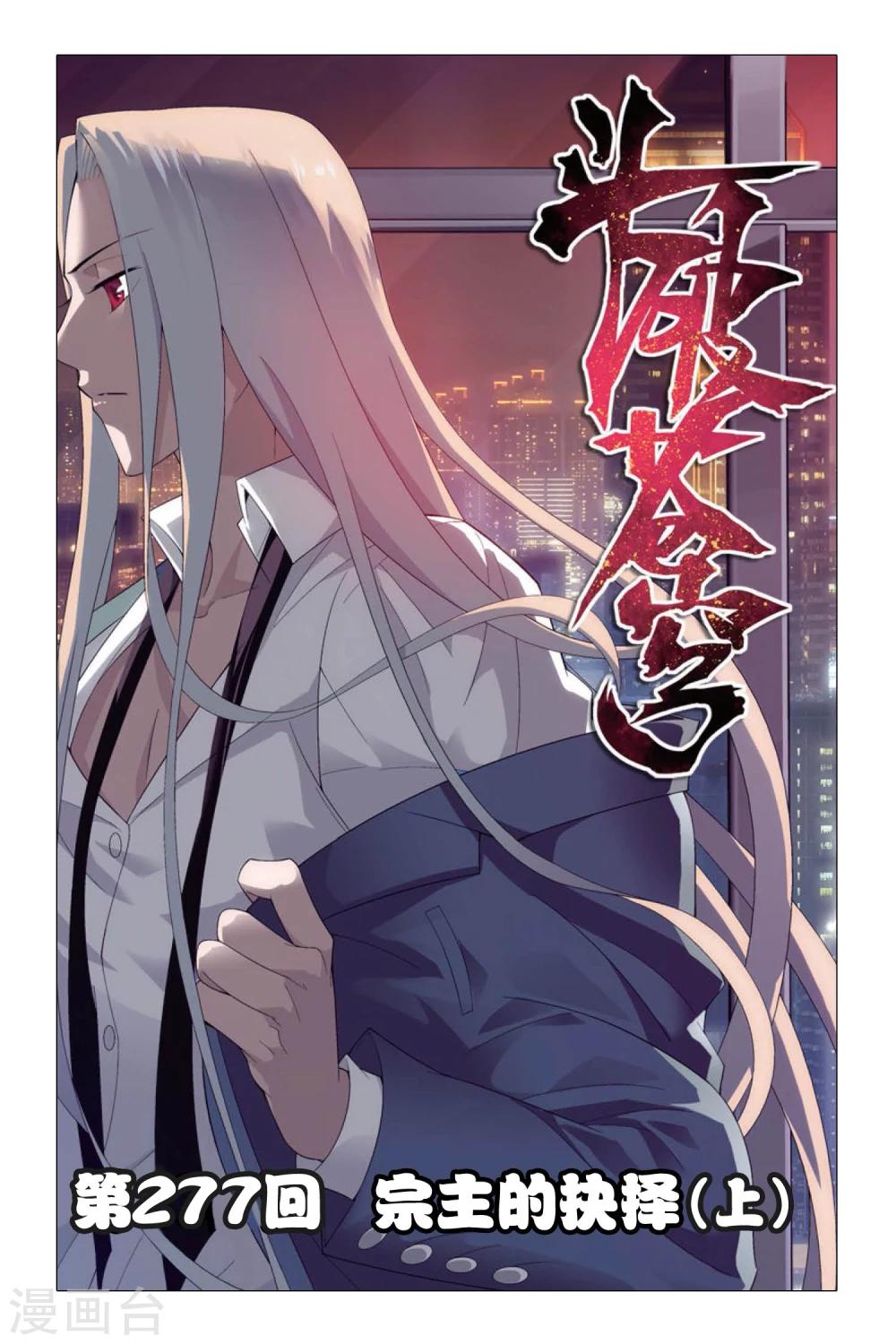 《斗破苍穹》漫画最新章节第277话 宗主的抉择（上）免费下拉式在线观看章节第【1】张图片