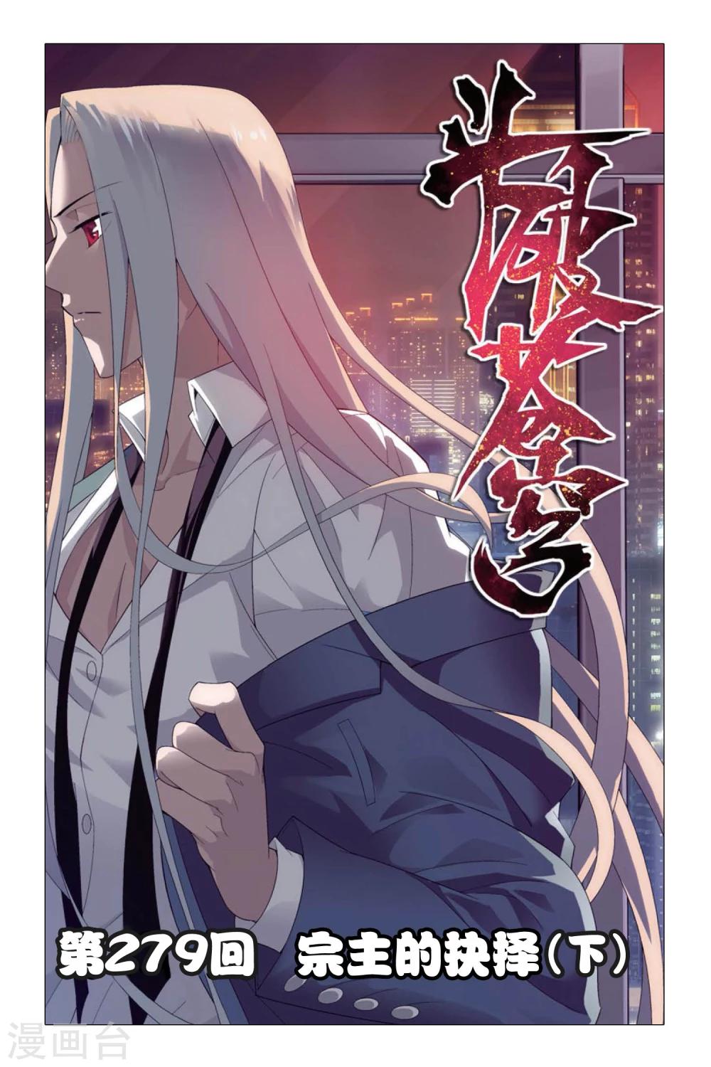 《斗破苍穹》漫画最新章节第279话 宗主的抉择（下）免费下拉式在线观看章节第【1】张图片