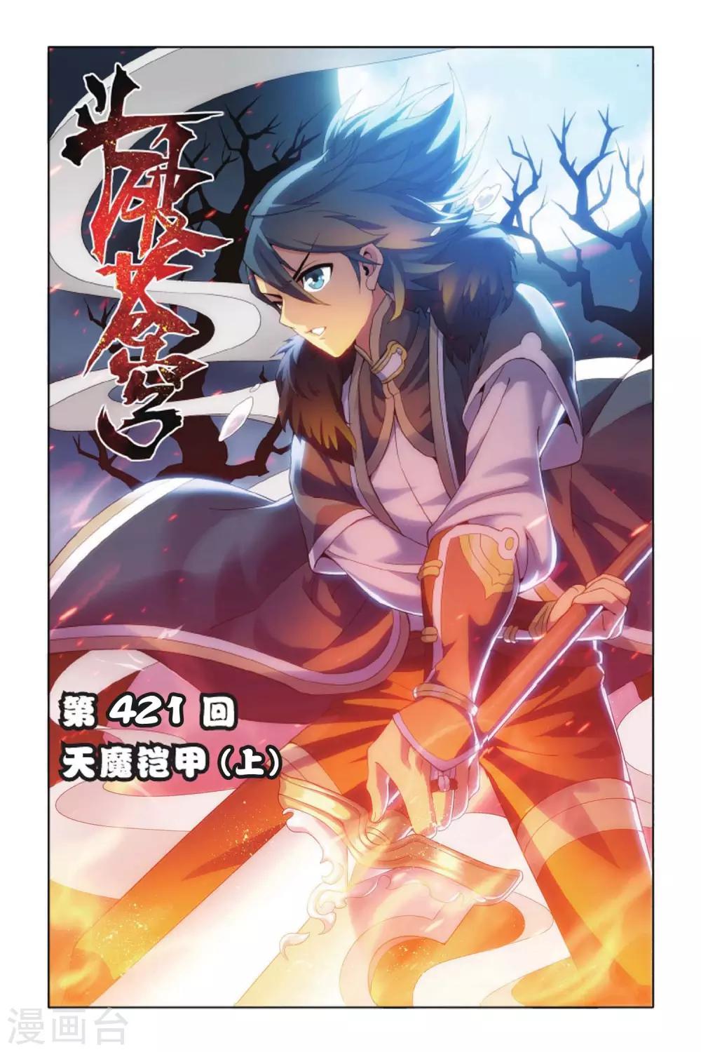 《斗破苍穹》漫画最新章节第421话 天魔铠甲（上）免费下拉式在线观看章节第【1】张图片