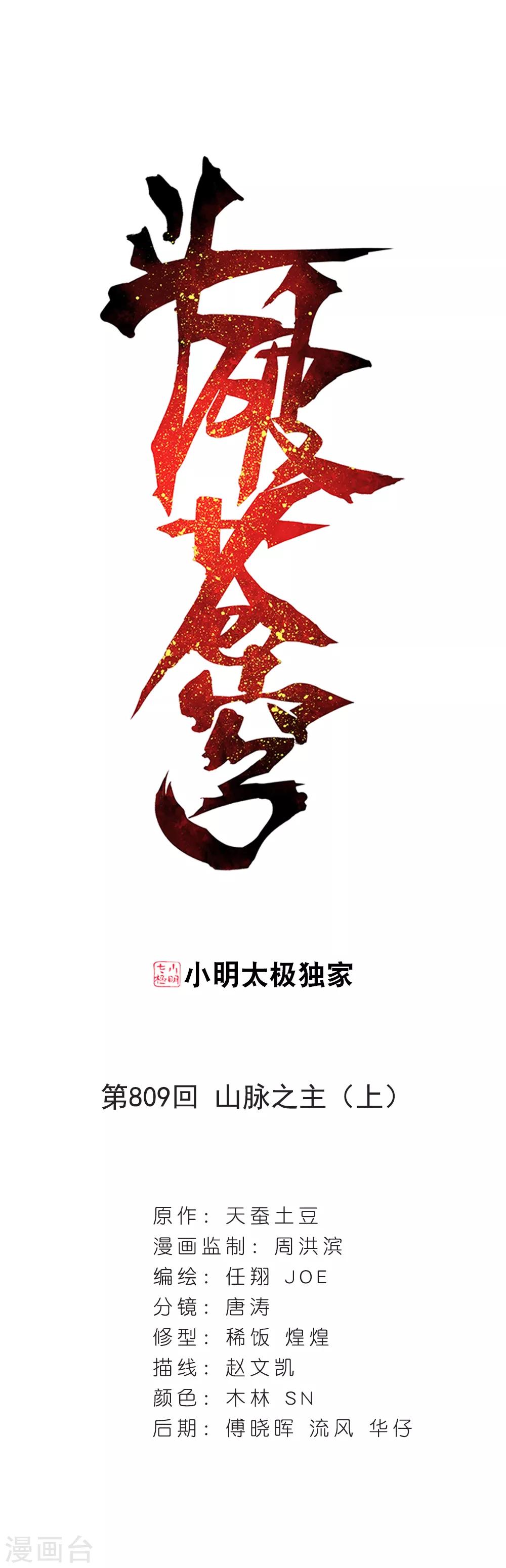 《斗破苍穹》漫画最新章节第809话 山脉之主（上）免费下拉式在线观看章节第【1】张图片