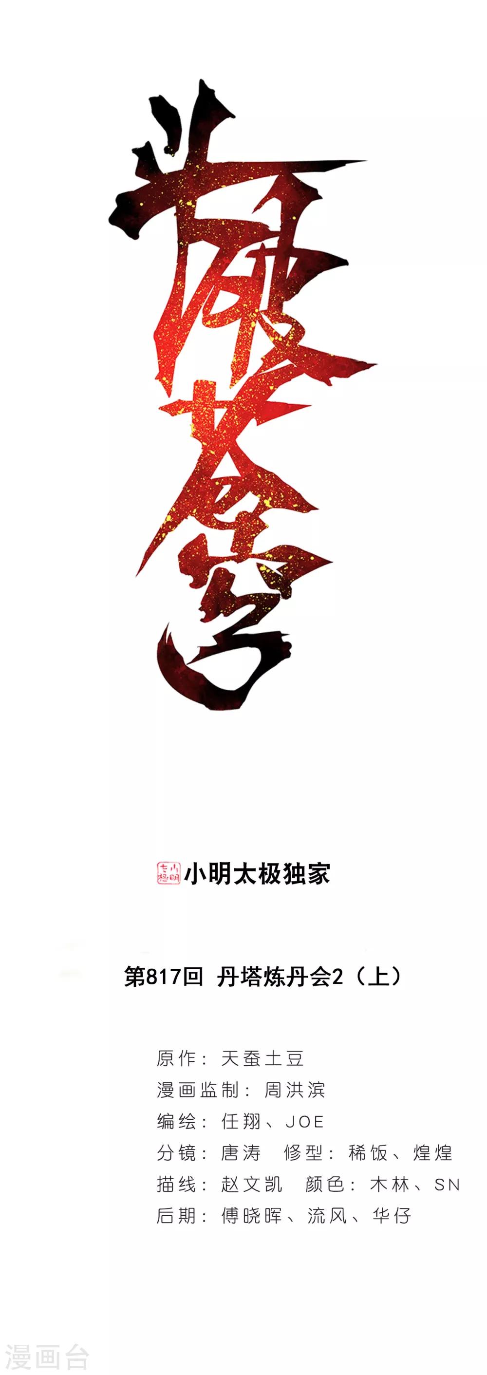 《斗破苍穹》漫画最新章节第817话 丹塔炼丹会2（上）免费下拉式在线观看章节第【1】张图片