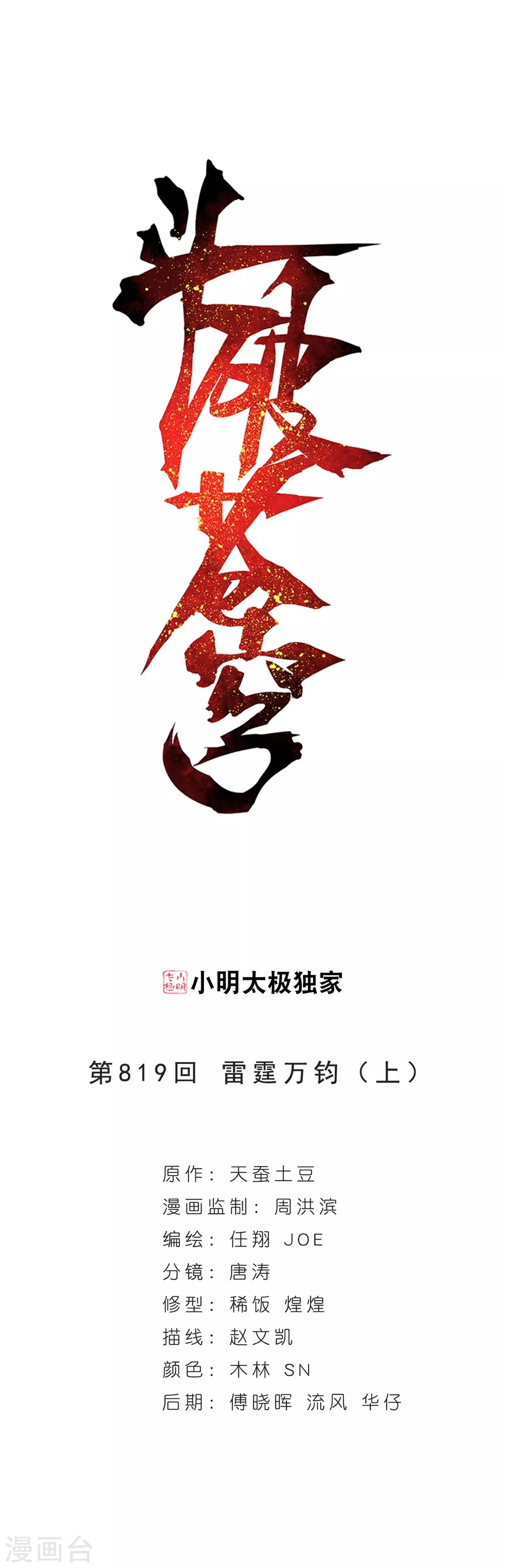 《斗破苍穹》漫画最新章节第819话 雷霆万钧（上）免费下拉式在线观看章节第【1】张图片