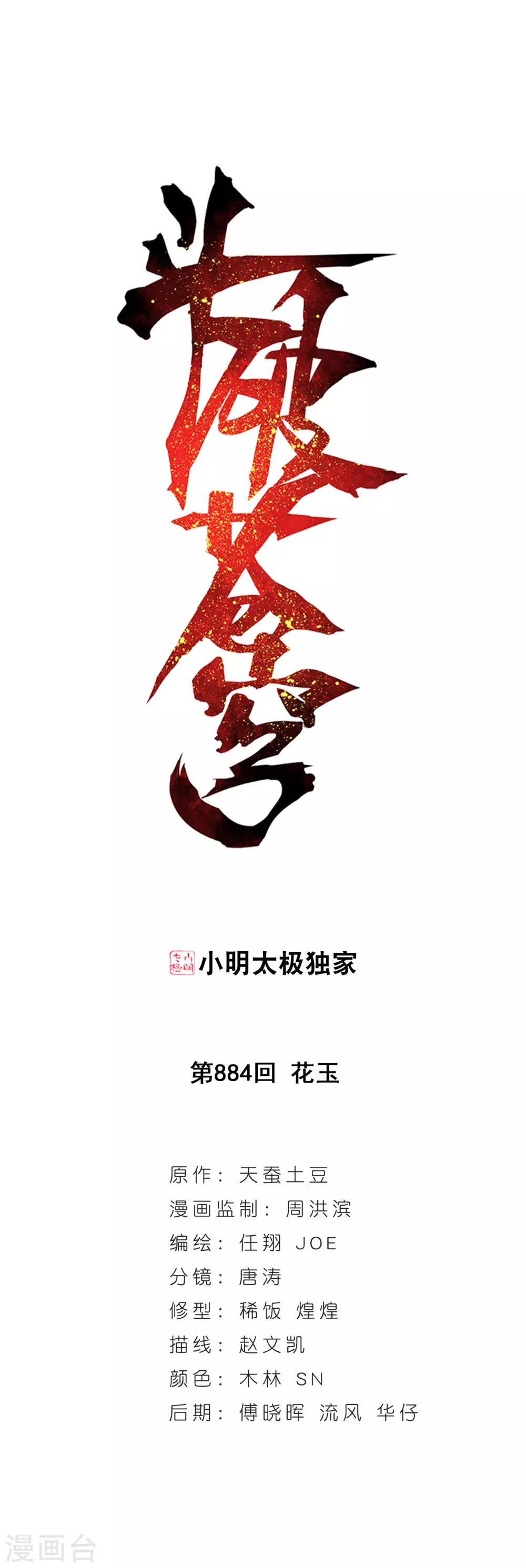 《斗破苍穹》漫画最新章节第884话 花玉免费下拉式在线观看章节第【1】张图片