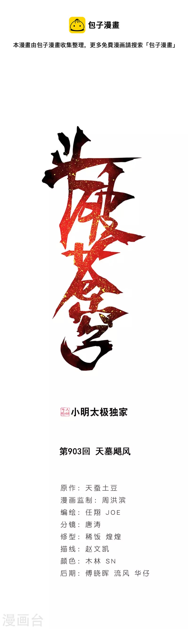 《斗破苍穹》漫画最新章节第903话 天墓飓风免费下拉式在线观看章节第【1】张图片