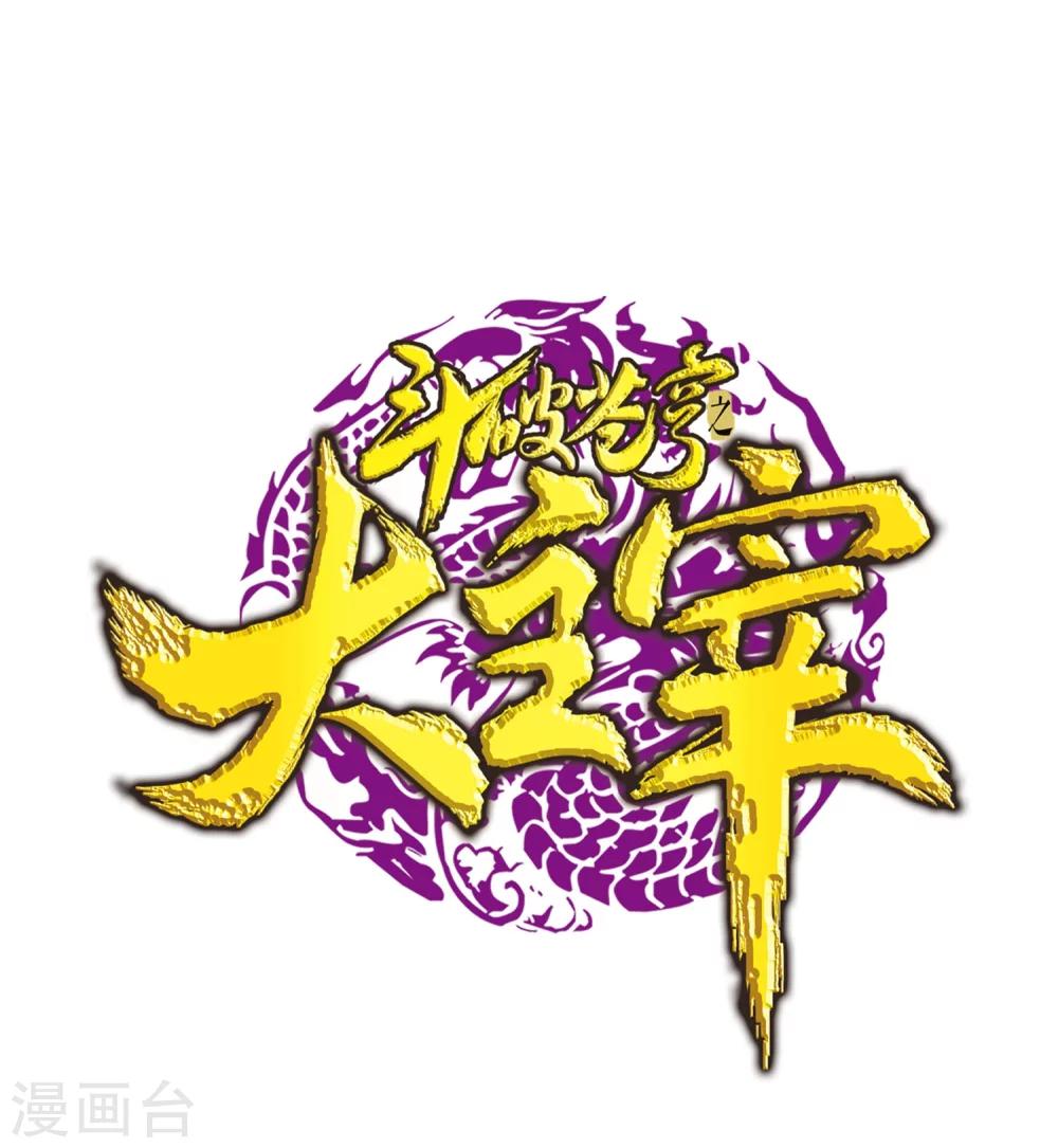 《斗破苍穹之大主宰》漫画最新章节第121话 神速布阵免费下拉式在线观看章节第【1】张图片