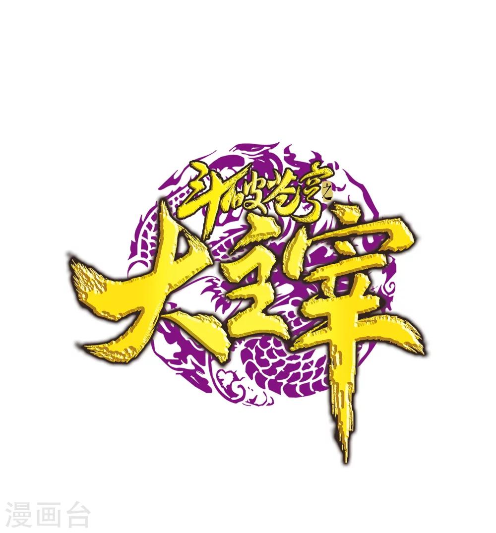 《斗破苍穹之大主宰》漫画最新章节第183话 新生的反扑2免费下拉式在线观看章节第【1】张图片