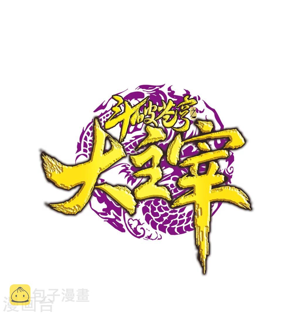 《斗破苍穹之大主宰》漫画最新章节第205话 为了神级灵绝免费下拉式在线观看章节第【1】张图片