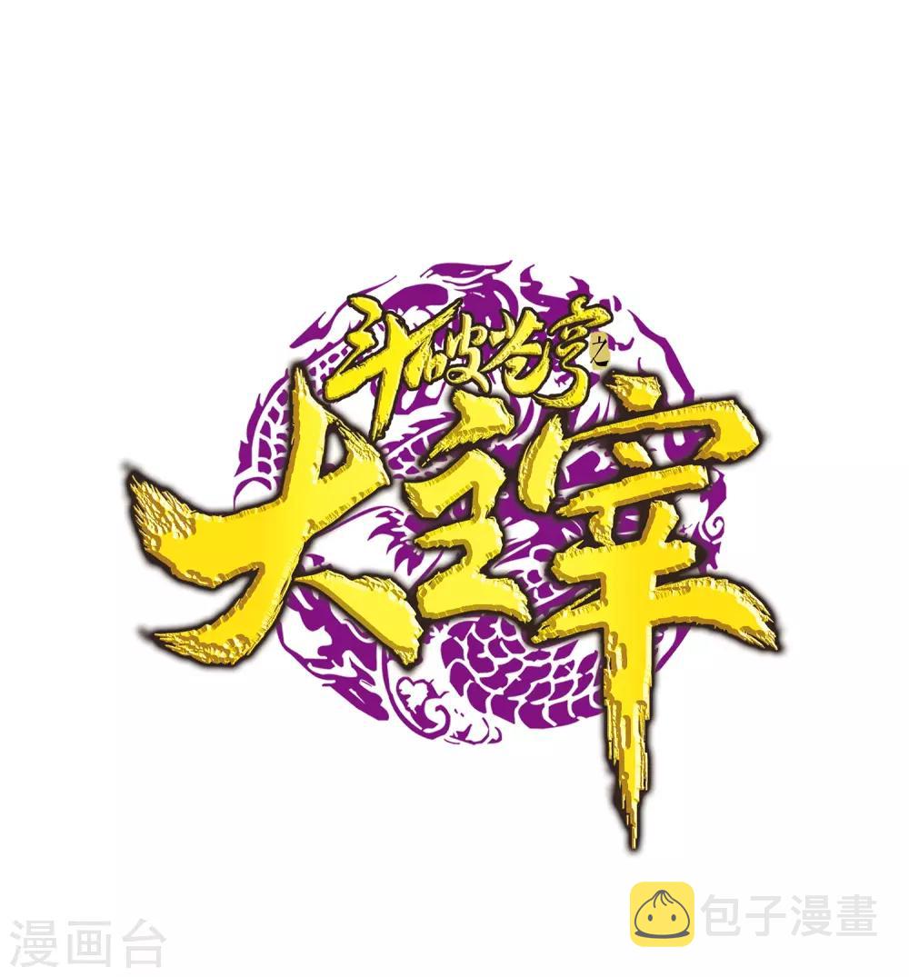 《斗破苍穹之大主宰》漫画最新章节第250话 洛天神族的余威免费下拉式在线观看章节第【1】张图片