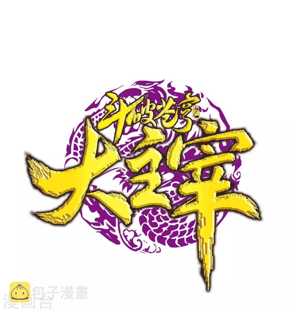 《斗破苍穹之大主宰》漫画最新章节第261话 至尊强者的东西免费下拉式在线观看章节第【1】张图片