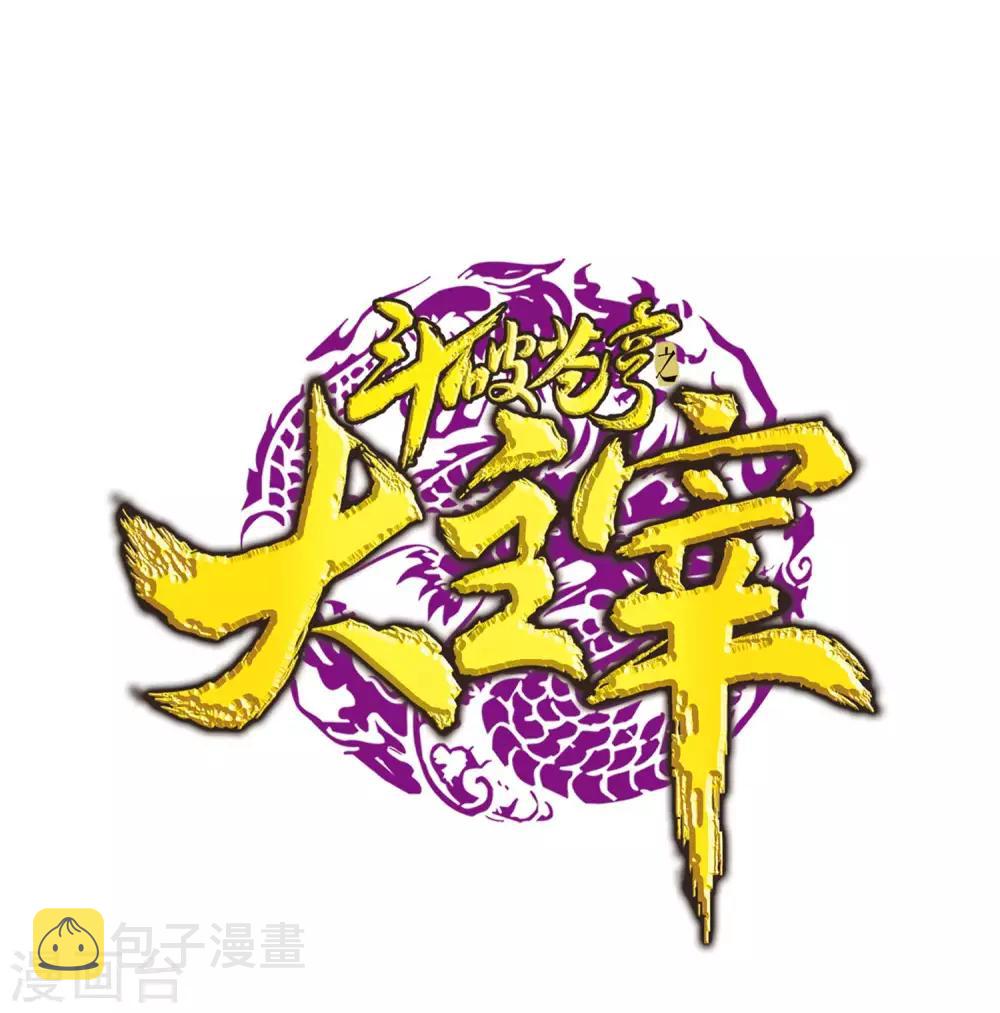 《斗破苍穹之大主宰》漫画最新章节第312话 等援军！免费下拉式在线观看章节第【1】张图片