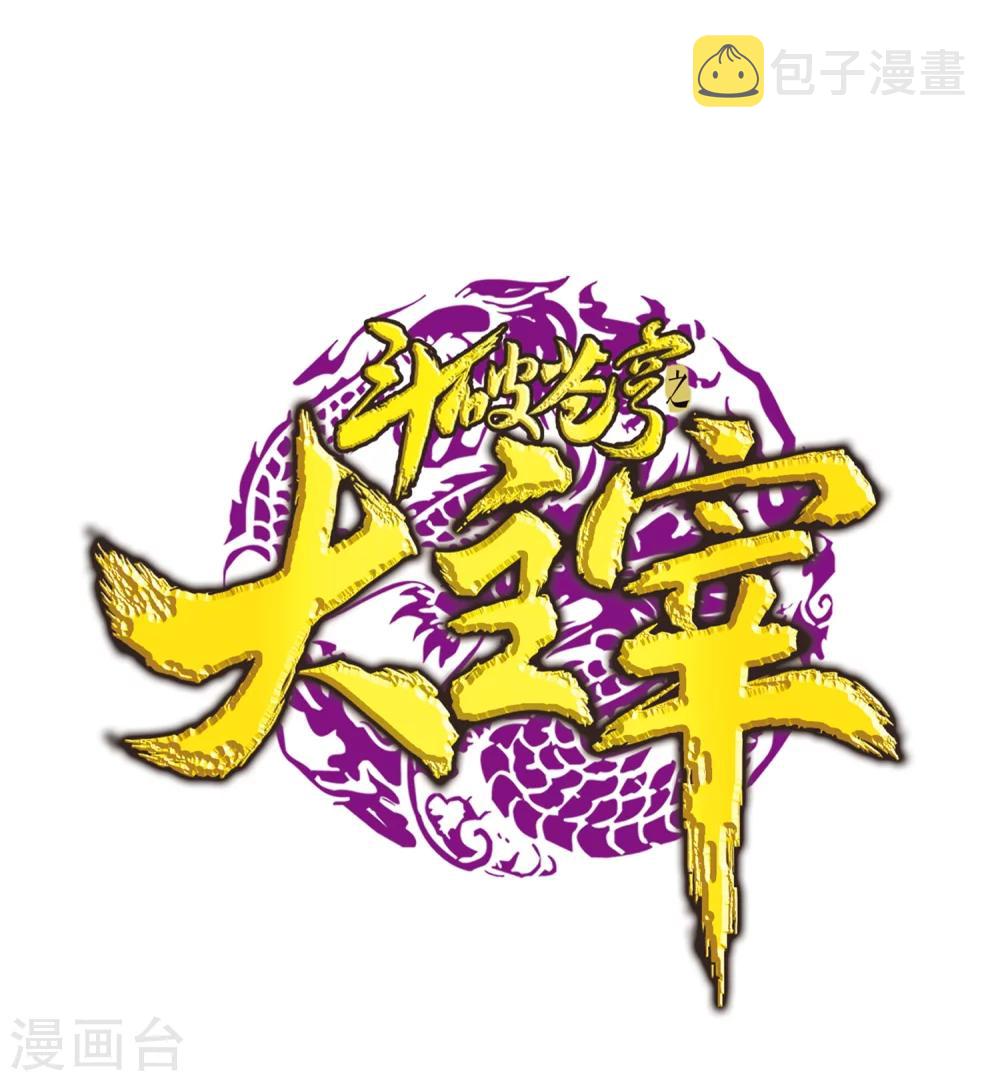 《斗破苍穹之大主宰》漫画最新章节第37话 分成免费下拉式在线观看章节第【1】张图片