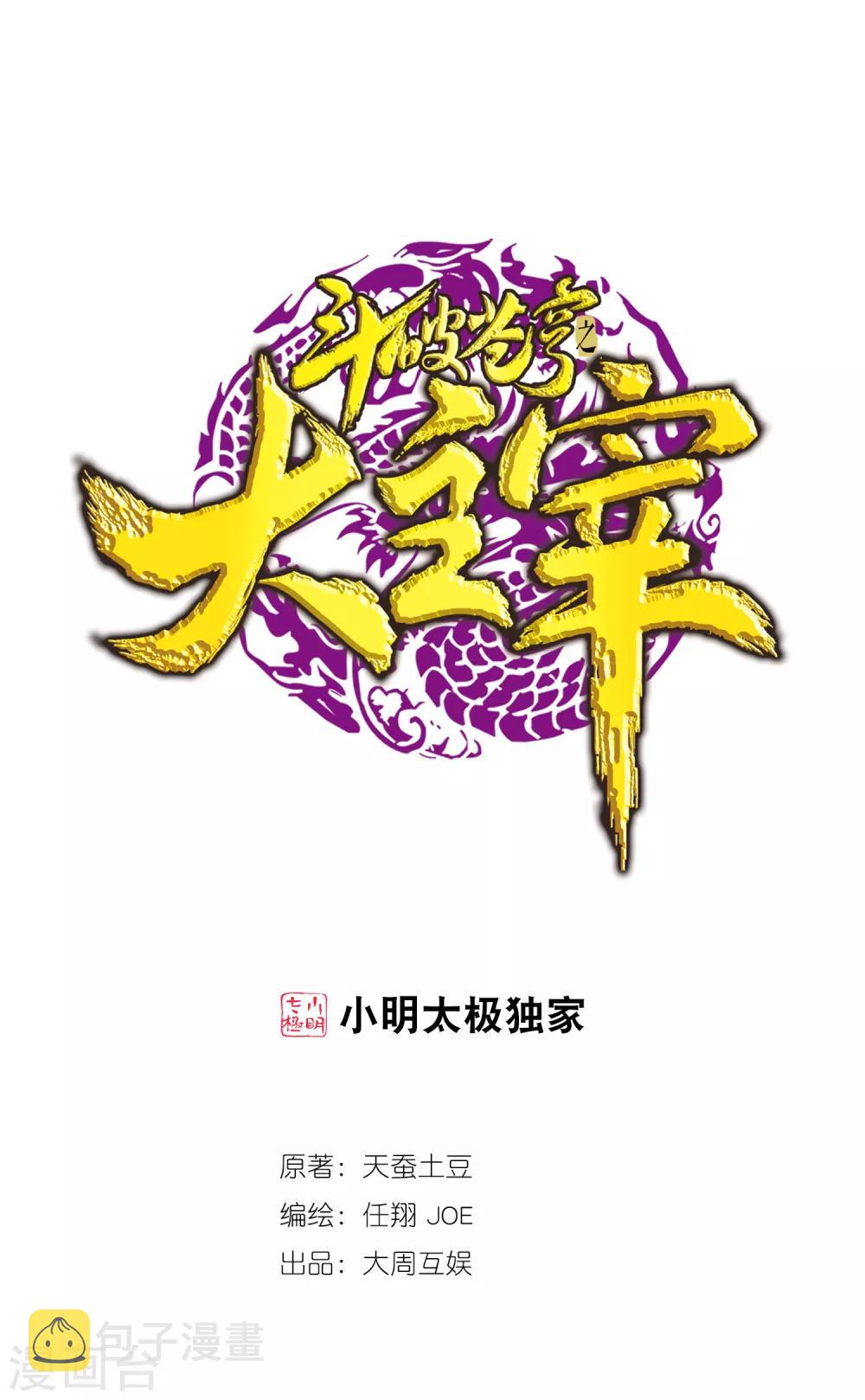 《斗破苍穹之大主宰》漫画最新章节第363话 决战，天榜第三！免费下拉式在线观看章节第【1】张图片