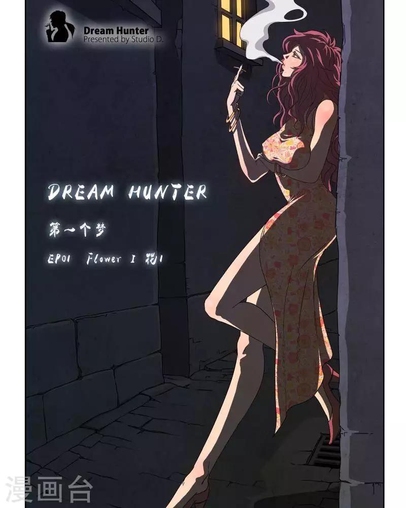 《Dream Hunter 狩梦人》漫画最新章节第1话免费下拉式在线观看章节第【18】张图片