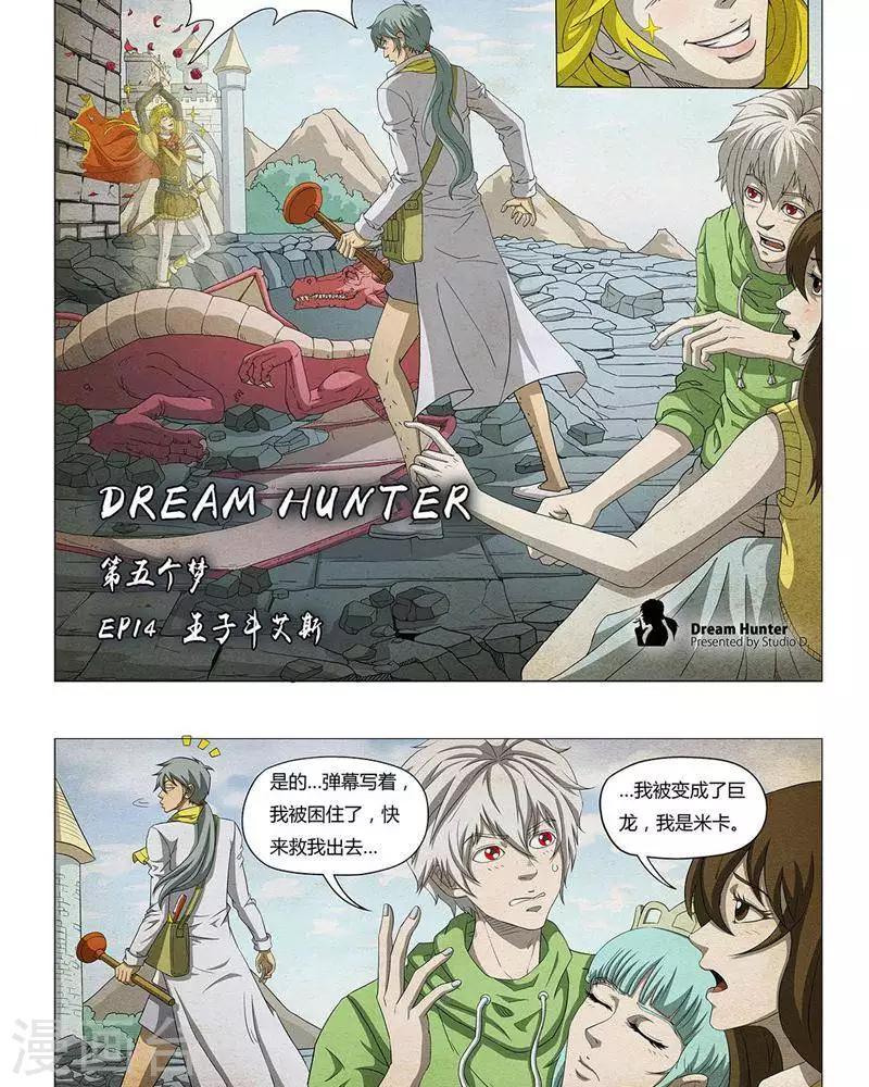 《Dream Hunter 狩梦人》漫画最新章节第14话免费下拉式在线观看章节第【6】张图片