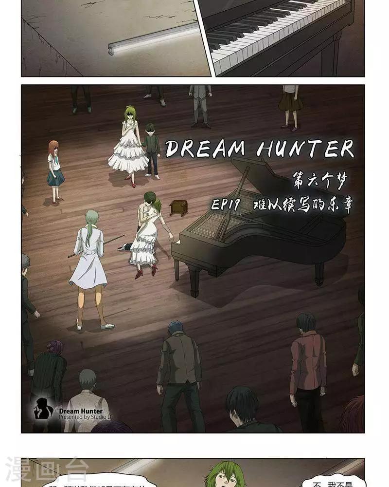 《Dream Hunter 狩梦人》漫画最新章节第19话免费下拉式在线观看章节第【8】张图片